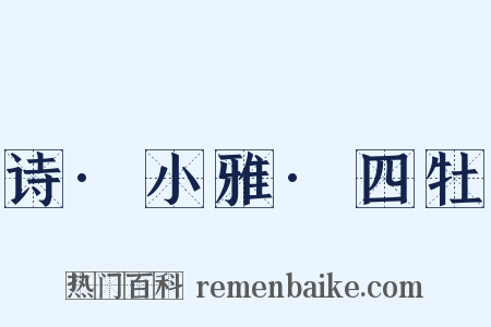 诗·小雅·四牡是什么意思的图片